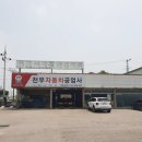 천우자동차공업사 이미지