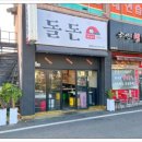 돌돈 - 경주시 용담로104번길 29-9 | 돌돈