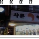 샤론헤어샾 - 목포시 | 샤론헤어샾