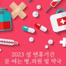 세븐1073호(창동3호점) | 2023 설 연휴기간 문 여는 병,의원 및 약국