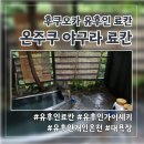 장담 | 유후인 료칸 개인 온천과 노천탕 대욕장이 있는 &#39;온주쿠 야구라 료칸&#39; 장담점 솔직후기