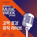2017. 11. 11. 현대카드 MUSIC WEEK '고막 호강, 뮤직라이브' 이미지