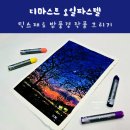 파스텔로 그리는 아름다운 풍경 | 디마스트 오일파스텔 믹스재료 밤풍경 작품 그리기