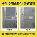 금산5세천 | 구미 주방소화기 전문업체 설치 비용 문의