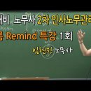 [동영상 개강] 2025 임현진 노무사 2차 인사노무관리 전체 흐름 Remind 특강 [샘플강의 1회]-수강료 12,000원 이미지
