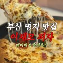 명지 | 부산 이재모피자 명지점 가오픈 웨이팅 솔직후기