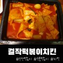 걸작떡볶이순천 | 순천 연향동,치떡이 뭔지 아니? 걸작떡볶이 치킨