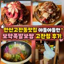 대왕 | 안산고잔동맛집 야들야들한보약족발보쌈 고잔점 대왕꽃문어족발 후기