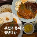 부천역맛집 청년다방에서 돈까스 먹은 후기(메뉴판, 가격, 주차)