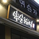 여운이남는돼지 | 당산 회식 영등포구청역 근처 원육 좋은 고기집 약산돼지 후기