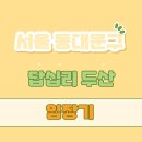 상수 두산위브아파트(104동 뒤) | [서울/동대문구] 답십리 두산아파트 임장