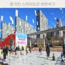 팔거천 | 대구 팔거천 스케이트장 방문 후기