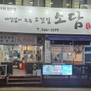 아낌없이주는고깃집소담