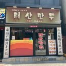 대구 동성로 ‘태산만두’ 진짜 맛집일까? 솔직후기!