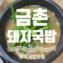 금촌돼지국밥 이미지