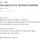 어머니 돌아가신 후 첫 기일에 여행 가는 여친 이미지