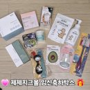 제제지크몰 제제박스 임신축하박스 이벤트 당첨 후기