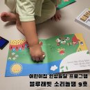 인성어린이집 | 블루래빗 소리놀잼 9호, 어린이집 인성발달 사운드북