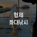고남면사무소 | [태안] 형제좌대낚시 낚린이 첫 도전 !대!만!족!후!기!