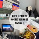 1279 | 홍콩여행 에어프레미아 와이드 프리미엄 상세후기 YP802