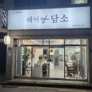 헤어담소 이미지