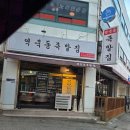 역북동족발집