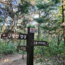 구봉산(230m),장등산(425m),천주산(638.8m),천주봉(484m) / 창원시 마산회원구, 의창구 이미지