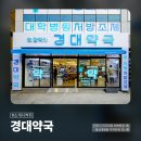 경대약국 이미지
