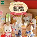 향한 여정.../홍대 엔제리너스 실바니안 아기셰프의 다락방 카페 방문 후기/홍대 실바니안 콜라보 카페