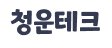 (주)청운테크 이미지