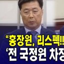 [🔴국정조사 청문회] &#34;국정원 홍장원 차장, 리스펙!!! &#34;...후배 칭송 &#39;전 국정원 차장&#39; 박선원 이미지