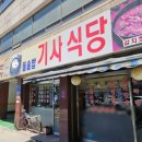 돌솥밥 기사식당 이미지