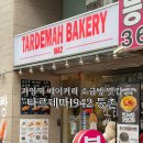 타르데마베이커리 1942(등촌점) 이미지