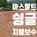 태양철물 | 균열 박리 누수 방지 아스팔트 슁글 지붕 보수 공정 소개