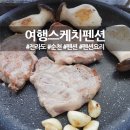 순천만여행스케치펜션 이미지