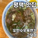 평택상공회의소회관 | 평택 맛집 오한수우육면가 고덕점 내돈내산 후기