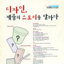 디자인으로 말하다 “LOTTE DESIGN STORY" 공모 이미지