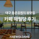 동촌 | 대구 동촌유원지 뷰맛집, 카페 해월당 후기