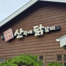 춘천산닭 산속에닭갈비 | &lt;춘천 식당 후기&gt; 산속에 닭갈비 (산닭)- 유명하다고 하나 맛은 소소