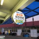 송이와 국진이네