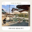 아이랑 경주 황리단길 카페 이이로 내돈내산 후기
