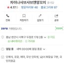 차이나샤브샤브앤양꼬치 이미지