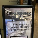 차이나리퍼블릭성주점 이미지