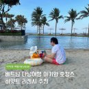 쭉돌농장 | 다낭 리조트 추천 하얏트 리젠시 두돌 아기와 호캉스 해외여행 날씨가격 후기