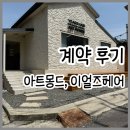 아트헤어샵 | 남산동 이얼즈헤어샵, 아트몽드 계약후기