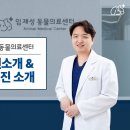 임재성동물의료센터 이미지