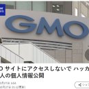 GMO 사이트에 억세스 하지 말기를. 해커 한사람의 개인 정보 공개. 이미지