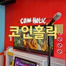 [경기/동탄] 코인홀릭 센팍점 | 센트럴파크 최신식 코인노래방 혼코노 데이트코스