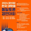 2024 제10회 전국대학생 통일토론경연대회(경연 일정이 변경되었어요!) 이미지