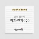 자화전자(주) 본사 이미지